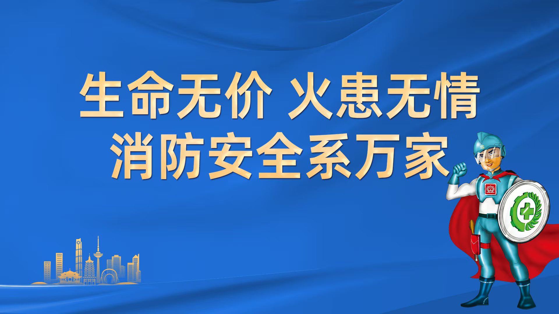 生命無(wú)價(jià)  火患無(wú)情  消防安全系萬(wàn)家